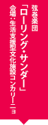 弦巻楽団「ローリング・サンダー」