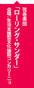 弦巻楽団「ローリング・サンダー」