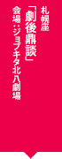 札幌座「劇後鼎談（アフタートーク）」