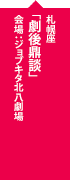 札幌座「劇後鼎談（アフタートーク）」
