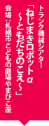 トランク機械シアター「ねじまきロボットα〜ともだちのこえ〜」