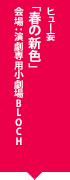 ヒュー妄「春の新色」