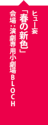 ヒュー妄「春の新色」