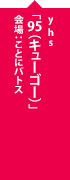 yhs「95（キュー・ゴー）」