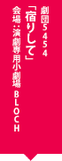 劇団5454「宿りして」