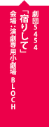 劇団5454「宿りして」