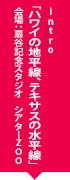 intro「ハワイの地平線、テキサスの水平線」