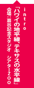 intro「ハワイの地平線、テキサスの水平線」