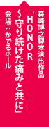 森崎博之脚本演出作品「HONOR～守り続けた痛みと共に」