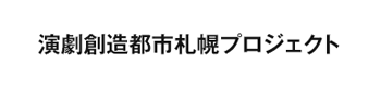 演劇創造都市さっぽろプロジェクト